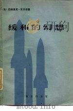 缓和的幻想（1980 PDF版）