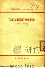 印度支那问题大事纪要 1940-1954年 1954 PDF电子版封面 世界知识编辑委员会编