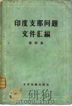 印度支那问题文件汇编 第4册 1964 PDF电子版封面 3003·700 世界知识出版社编