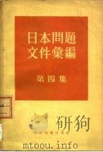 日本问题文件汇编  第4集（1963 PDF版）