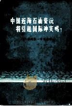中国近海石油资源将引起国际冲突吗? 1978 PDF电子版封面 15063·油178 (美)塞利格·哈里森著;齐沛合译