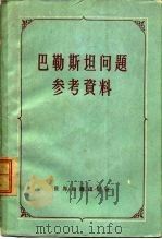 巴勒斯坦问题参考资料（1960 PDF版）