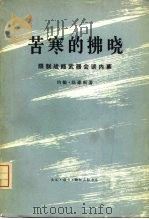 苦寒的拂晓  限制战略武器会谈内幕（1974 PDF版）