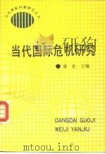 当代国际危机研究（1989 PDF版）