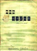 阿登纳 戴高乐论中苏问题 1973 PDF电子版封面 3171·89 阿登纳戴高乐