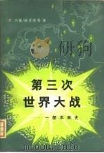 1985年8月的第三次世界大战 一部未来史 1979 PDF电子版封面 3017·259 (英)哈克特(J.Hackett)等著;星灿译