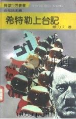 希特勒上台记（1992 PDF版）
