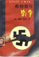 希特勒与战争（1986 PDF版）