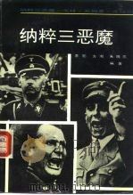 纳粹三恶魔（1992 PDF版）