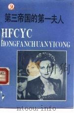 第三帝国的第一夫人（1990 PDF版）