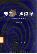 罗莎·卢森堡  生平和思想（1994 PDF版）