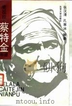 克拉拉·蔡特金年谱（1992 PDF版）