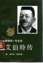 德国第一任总统艾伯特传（1993 PDF版）