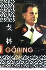 戈林（1994 PDF版）