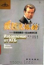 摆脱克格勃  克格勃最后一任主席回忆录（1998 PDF版）