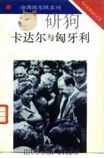 卡达尔与匈牙利（1993 PDF版）
