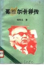 哥穆尔卡评传（1995 PDF版）