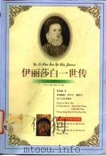 伊丽莎白一世传（1997 PDF版）