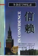 信赖  多勃雷宁回忆录（1997 PDF版）
