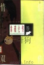 拿破仑传（1996 PDF版）