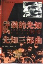 先知三部曲  武装的先知  托洛茨基：1879-1921（1999 PDF版）
