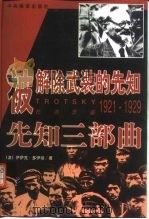 先知三部曲 被解除武装的先知 托洛茨基:1921-1929 1999 PDF电子版封面 780109137X (波)多伊彻