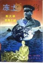 冻土  斯大林荣辱之谜（1995 PDF版）