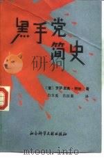 黑手党简史 1987 PDF电子版封面 3419·006 (意)L.明纳著;百玉英,吕臣重译