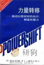 力量转移  临近21世纪时的知识、财富和暴力（1991 PDF版）