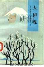 大和魂（1987 PDF版）