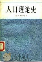 人口理论史（1988 PDF版）