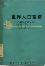 世界人口普查（1975 PDF版）