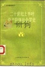 二十世纪上半叶资产阶级社会学史 1987 PDF电子版封面 7532703657 苏联科学院社会学研究所编著;毕裕华,蔡振扬译