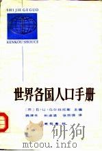 世界各国人口手册（1982 PDF版）