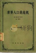 世界人口的危机 从社会学角度出发并与不发达地区特别有关的考察 1963 PDF电子版封面 4017·64 (美)赫茨勒,J.O.著;何新译
