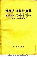 世界人口统计简编  1974年世界人口基本情况，  二十年世界人口和经济发展   1976  PDF电子版封面  4017·155  北京经济学院经济研究所人口研究室统计组 