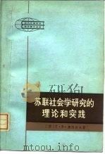 苏联社会学研究的理论和实践（1982 PDF版）