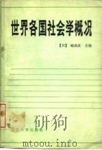 世界各国社会学概况（1982 PDF版）