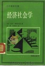 经济社会学 1989 PDF电子版封面 7800533204 (美)斯梅尔瑟(Smelser,N.J.)著;方 明,折晓叶