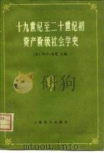 十九世纪至二十世纪初资产阶级社会学史（1982 PDF版）