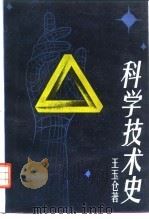 科学技术史（1993 PDF版）