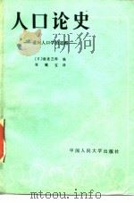 人口论史  通向人口学的道路（1984 PDF版）