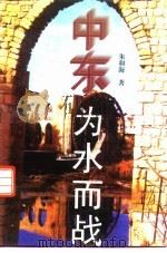 中东-为水而战（1996 PDF版）