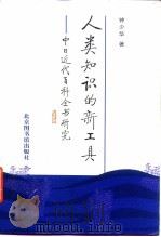 人类知识的新工具 中日近代百科全书研究 1996 PDF电子版封面 7501313288 钟少华著