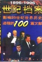 世纪档案  影响20世纪世界历史进程的100篇文献  1896-1996（1996 PDF版）