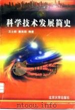 科学技术发展简史（1997 PDF版）