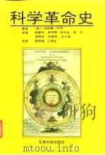 科学革命史（1992 PDF版）