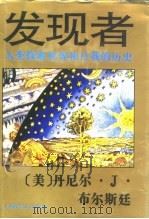 发现者  人类探索世界和自我的历史（1995 PDF版）