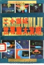 二十世纪世界重大发明（1992 PDF版）
