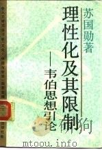 理性化及其限制  韦伯思想引论（1988 PDF版）